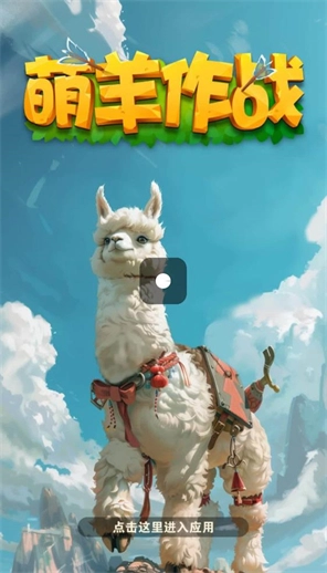萌羊作战图2