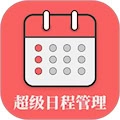 超级日程表