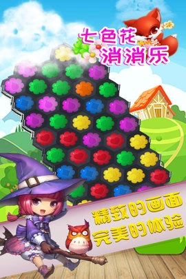 七色花消消乐图4