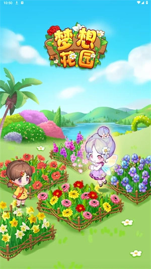 梦想花园(1)