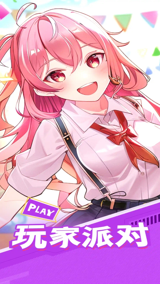 玩家派对图1