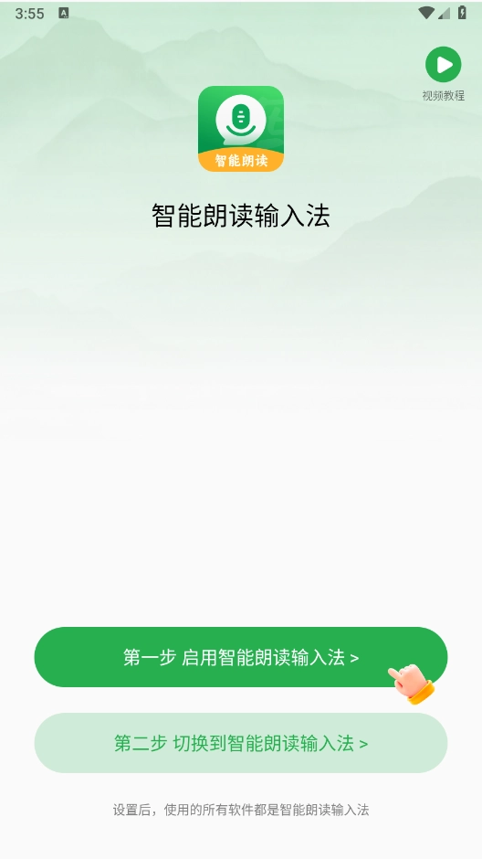 智能朗读输入法截图1