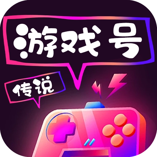 传说游戏号 V2.6.9
