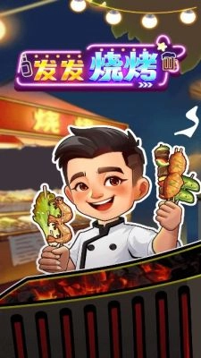 发发烧烤(3)
