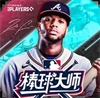 棒球大师