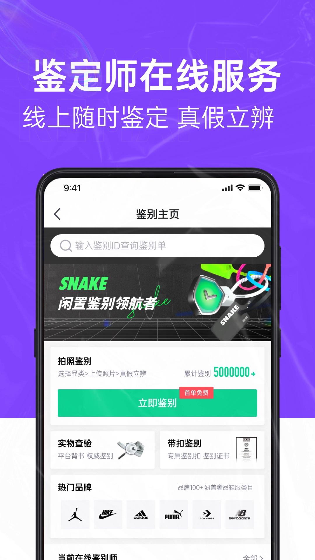 SNAKE鉴别截图0