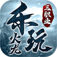 乐玩火龙三职业