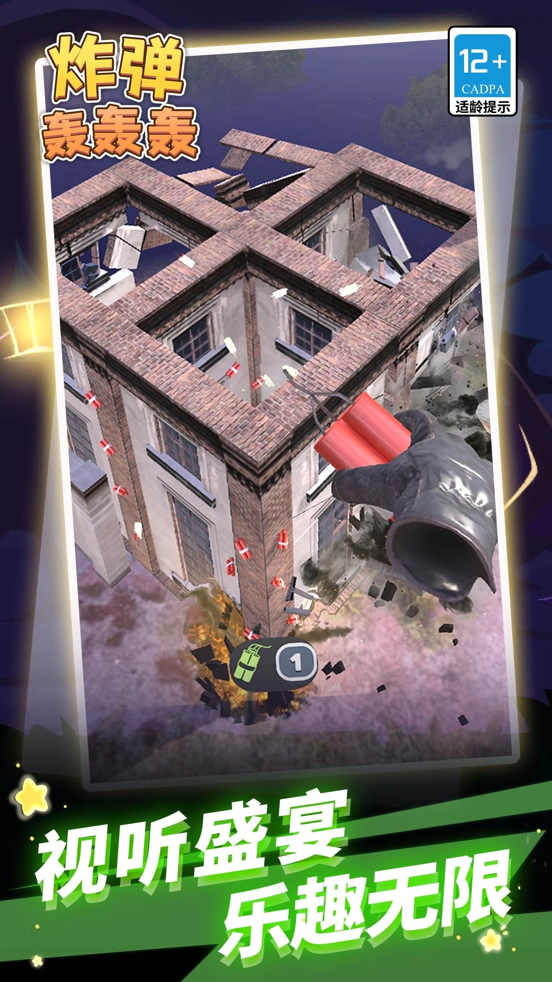 炸弹轰轰轰截图2