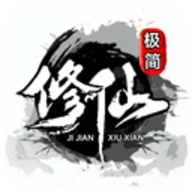 极简修仙