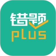 错题plus