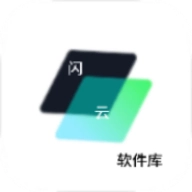 闪云软件库