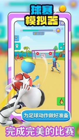 球赛模拟器图4