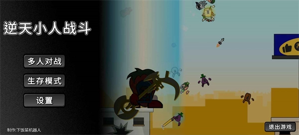 逆天小人战斗图4