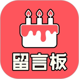 生日留言板