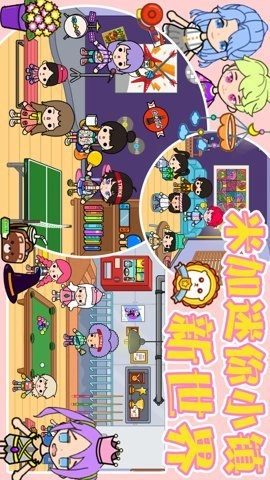 米加迷你小镇新世界图2