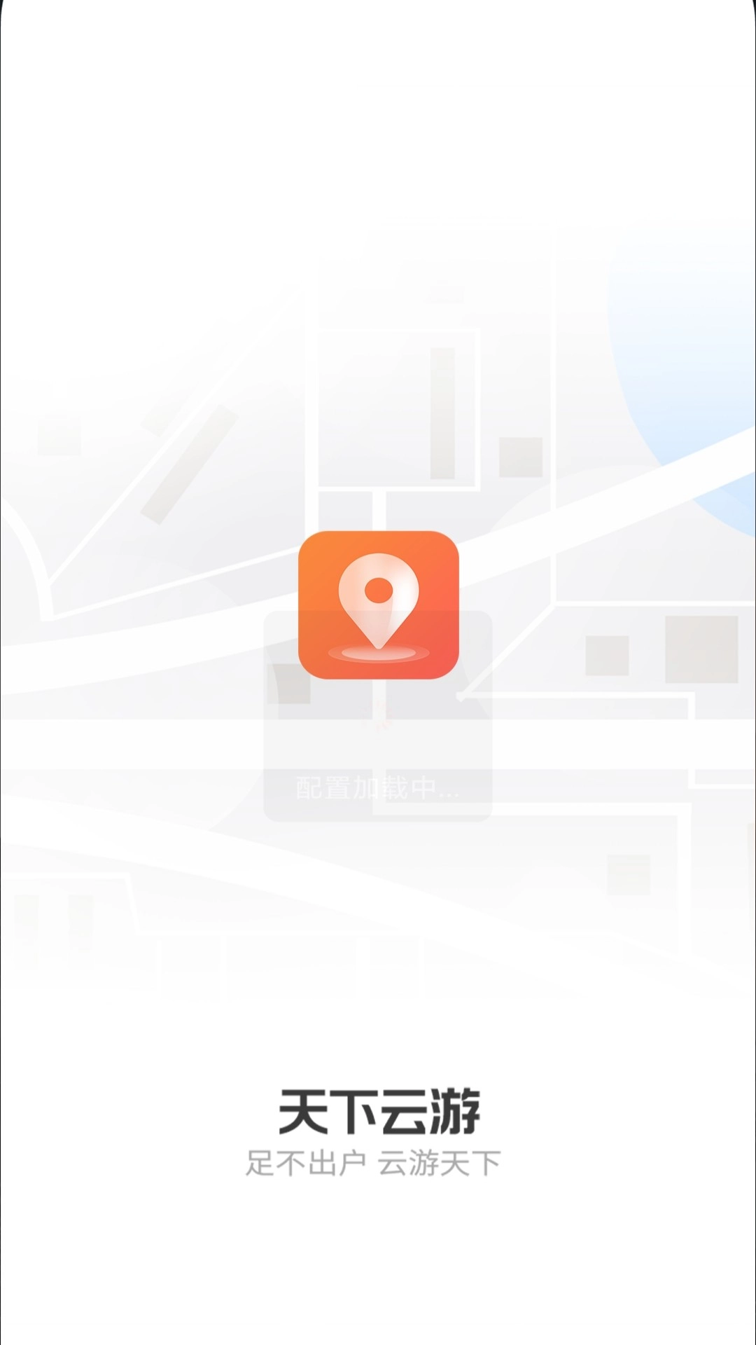 天下云游截图0