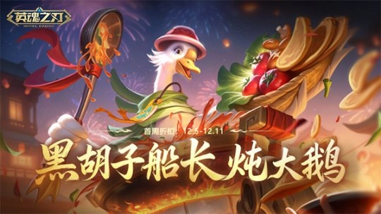 《英魂之刃》黑胡子船长化身“美味主厨”！翻牌赢好礼活动正式开启