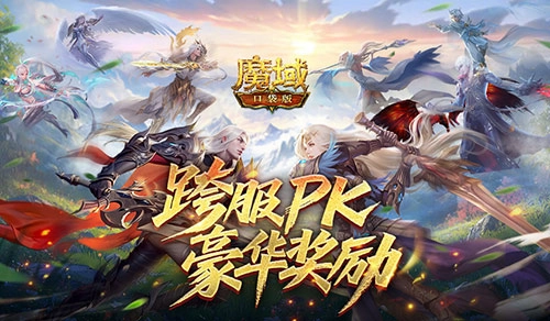 魔域口袋版跨服PK赛，豪华奖励等你赢！