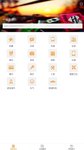 中韓互譯在線翻譯器截圖3