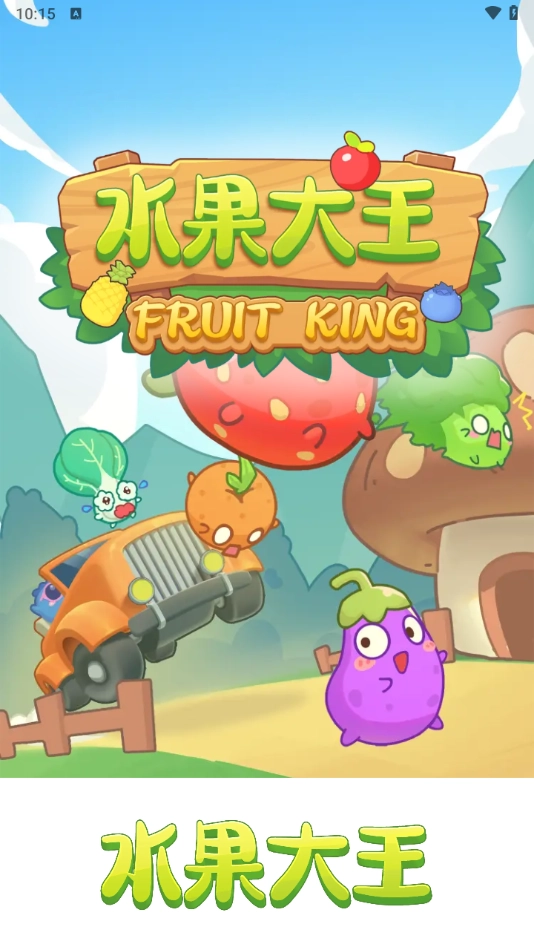 水果大王截图2