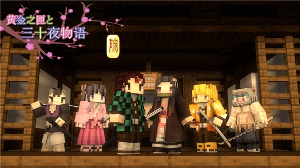 我的世界鬼灭之刃模组5