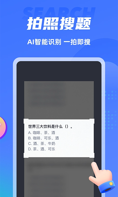 搜题侠图3