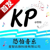 恐怕音乐 V27.5