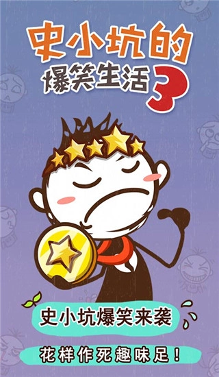 史小坑的爆笑生活3图1