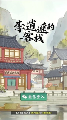 李逍遥的客栈(2)
