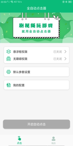 全自动点击器截图0