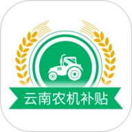云南农机补贴