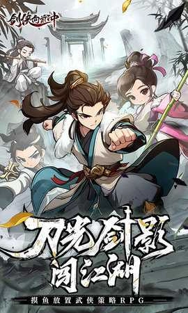 剑侠向前冲免费版1