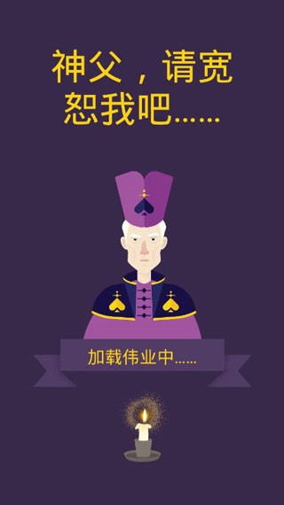 原谅我神父图1