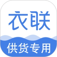 衣联供货商
