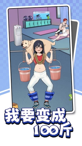 我要变成100斤(3)