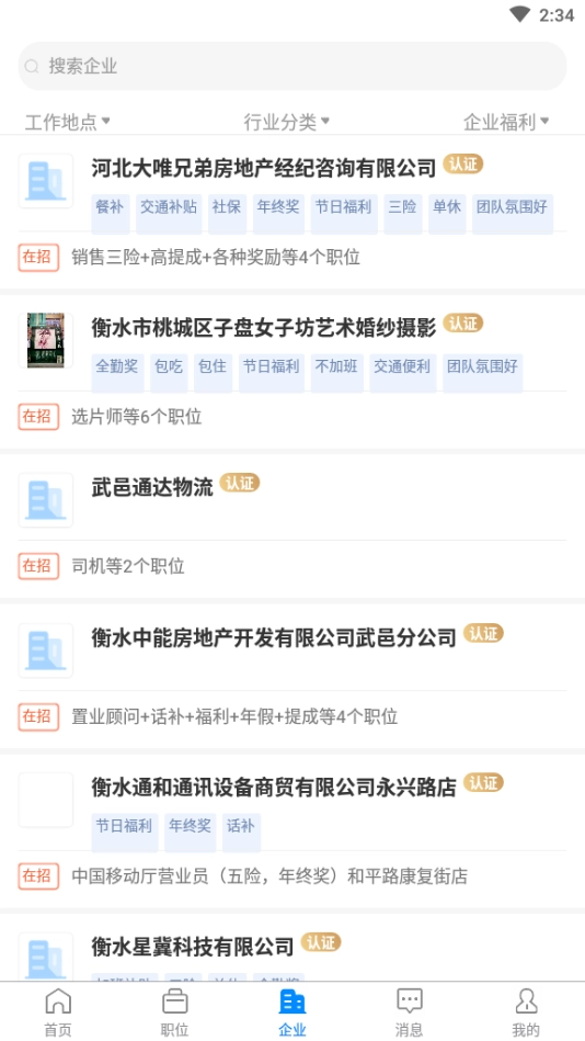 衡水招聘网截图2