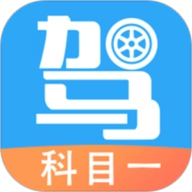 驾考助手科目一 V4.6.1
