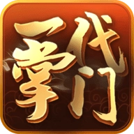 一代掌门
