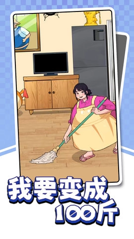 我要变成100斤(1)