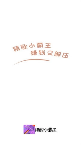 猜歌小霸王红包版图3