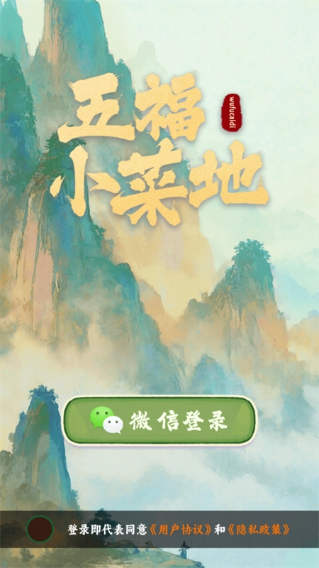 五福小菜地红包版截图2