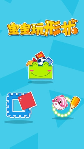 宝宝玩形状图5