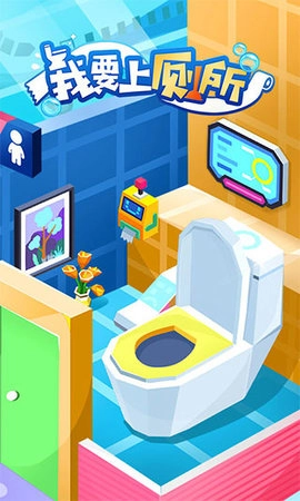 我要上厕所图3