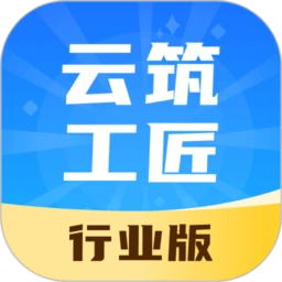 云筑工匠行業(yè)版