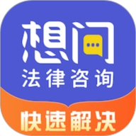 想问律师法律咨询V3.9.6