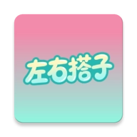 左右搭子 V1.0.1