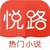 悦路小说 V3.6.1
