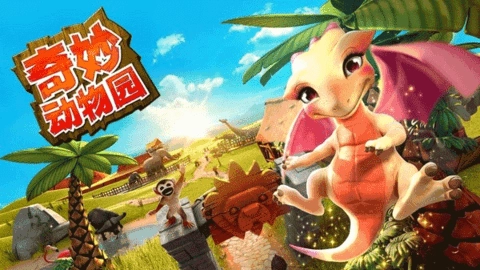 奇趣动物园截图2