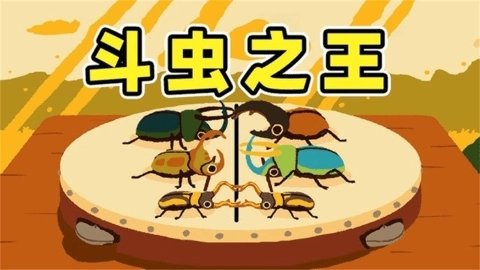 昆虫捣蛋模拟图3