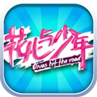 花儿与少年手机版